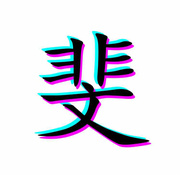 董_斐的个人资料头像