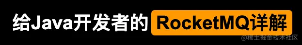 给Java开发者的RocketMQ详解(发送与高可用设计)