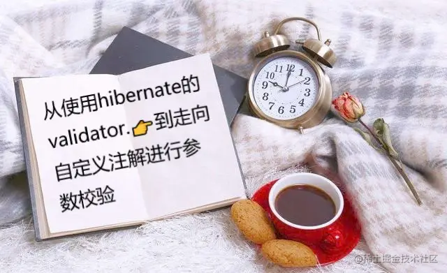 这么写参数校验(validator)就不会被劝退了~