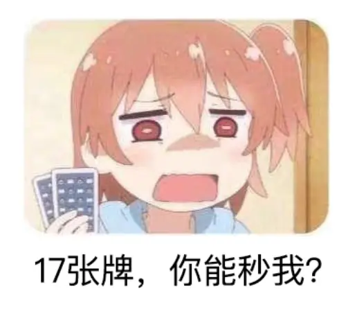 17张牌，你能秒我？