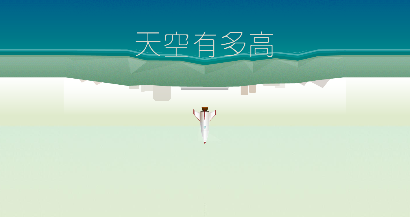 天空有多高