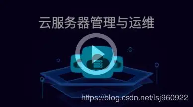 云计算 | 云服务器基础运维与管理