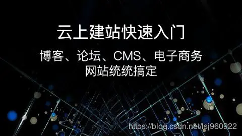 「云计算」阿里云教你掌握如何云端建站