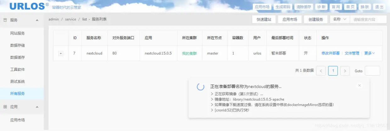 使用URLOS搭建nextcloud私有云盘系统
