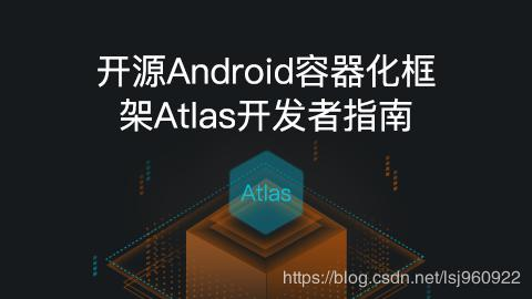 开源Android容器化框架Atlas开发者指南