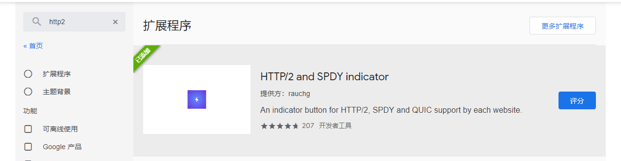 安装插件 HTTP/2 and SPDY indicator
