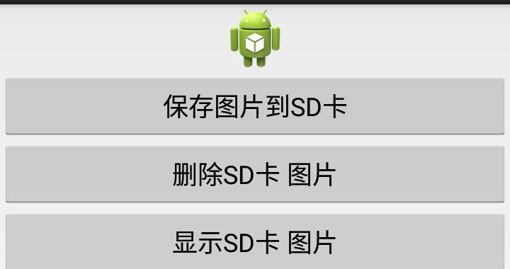 外部存储保存图片的方法