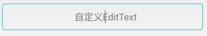 自定义EditText 背景