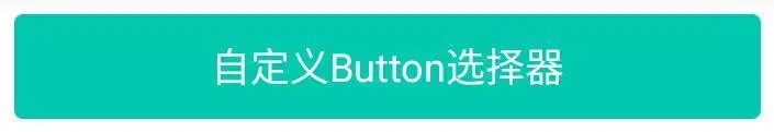 自定义 Button 实现效果