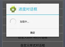 圆形进度条对话框
