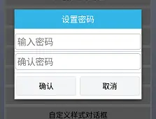 自定义样式对话框