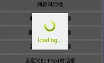 自定义Loading样式对话框