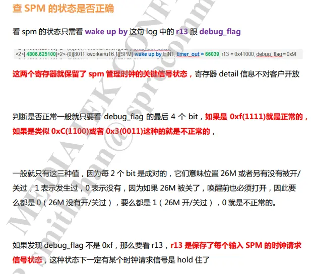 查看SPM（System Power Manager）状态