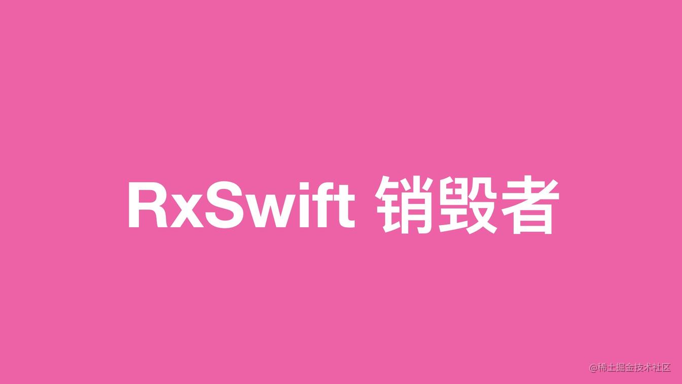 RxSwift（11）— dispose源码解析