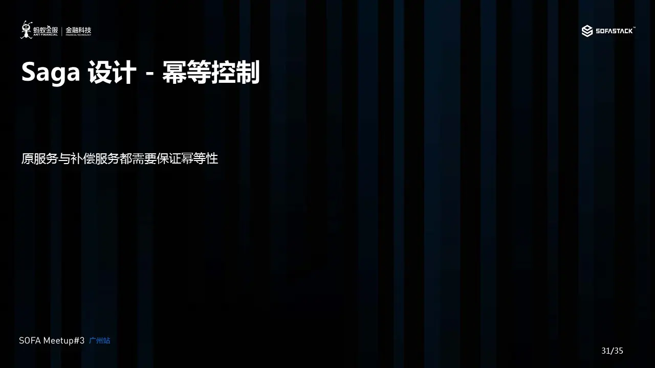 Saga 服务设计 - 幂等控制