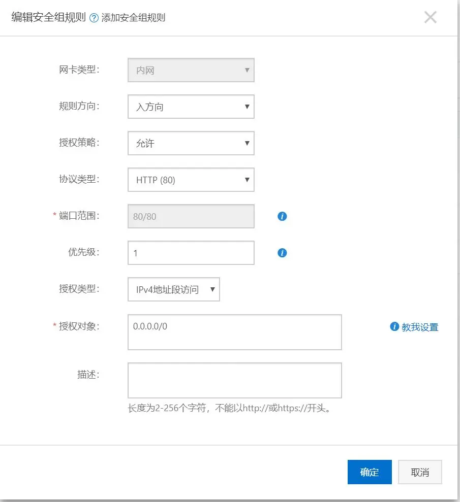 添加安全组规则
