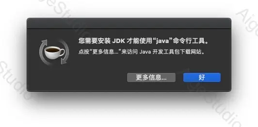 JDK 未安装提示 —— From AigeStudio