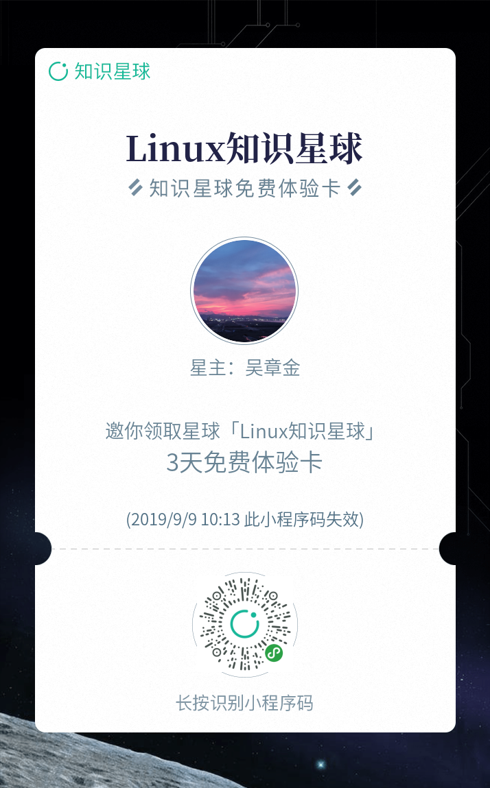 『Linux 知识星球』免费体验卡