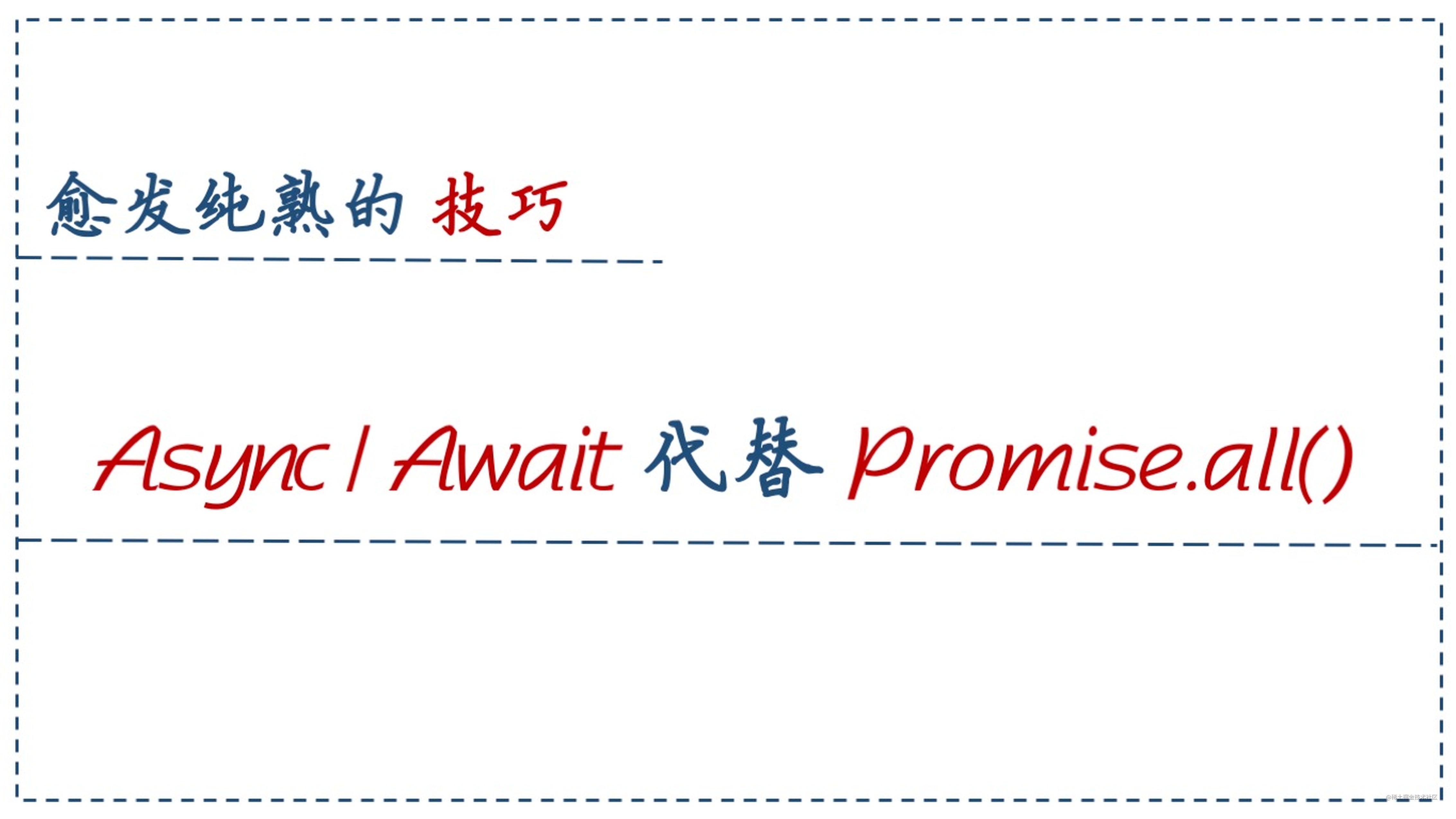 面试向：Async/Await 代替 Promise.all()