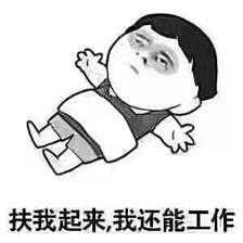 已注销于2019-08-18 20:39发布的图片