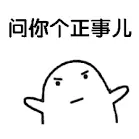 问个正事.png