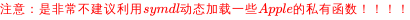 \color{red}{注意：是非常不建议利用symdl动态加载一些Apple 的私有函数！！！！}