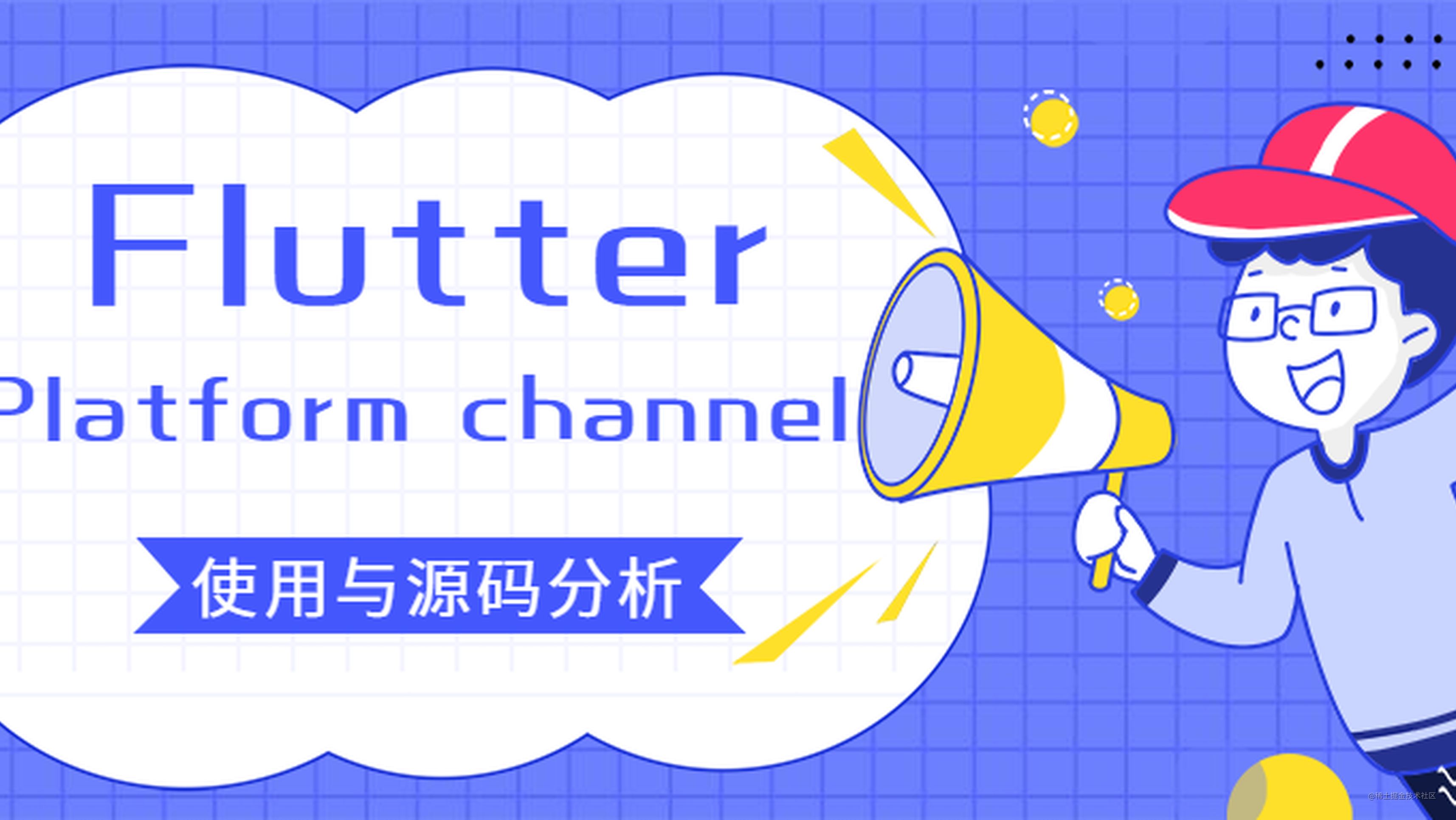 Flutter Platform Channel 使用与源码分析