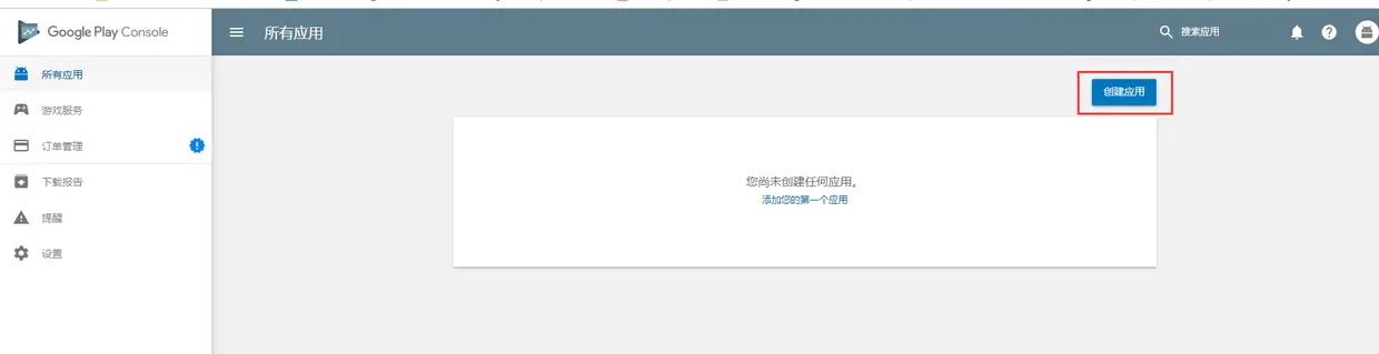 Google play 创建应用.png