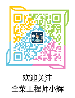 哎呀,如果我的名片丢了。微信搜索“全菜工程师小辉”,依然可以找到我 哎呀,如果我的名片丢了。微信搜索“全菜工程师小辉”,依然可以找到我