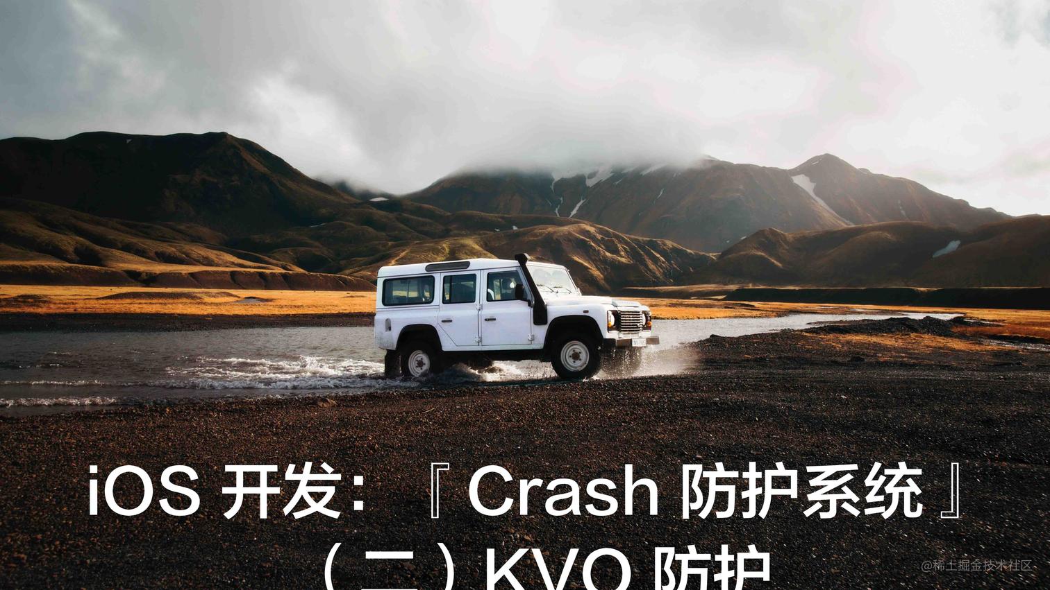 iOS 开发：『Crash 防护系统』（二）KVO 防护