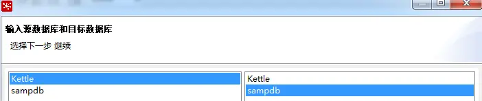 选择数据源和目标库