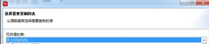 单表选择需要复制的数据库