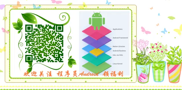 微信关注公众号：  程序员Android，领福利