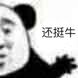 还挺牛（熊猫头）