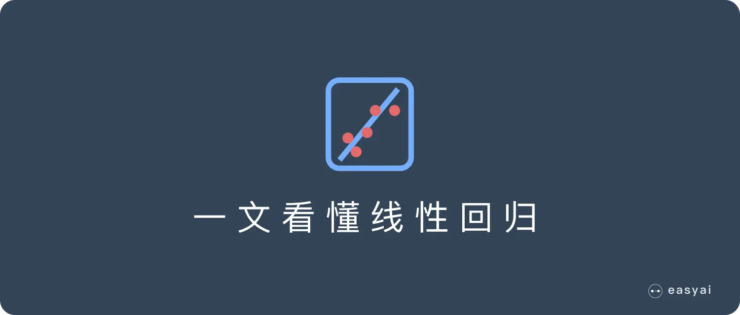 一文看懂线性回归