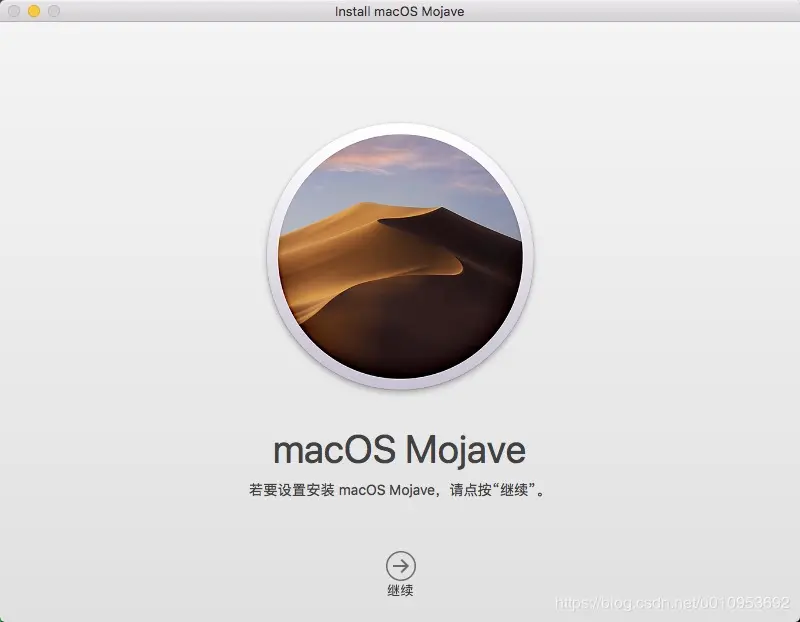 安装macOS Mojave