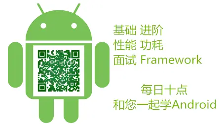微信关注公众号：  程序员Android，领福利