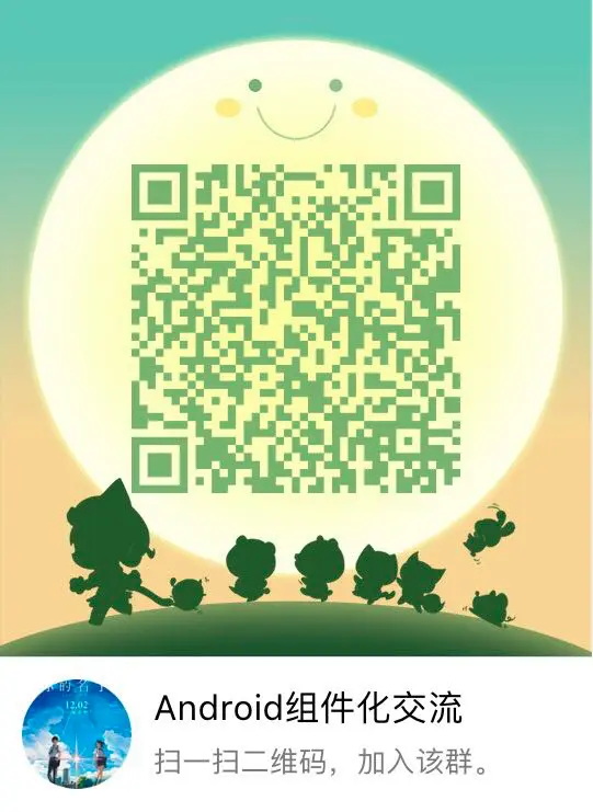 Android组件化群1