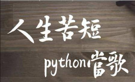 2019最新Python学习教程：用python实现中文输出的两种方法