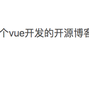 倒插的草人于2019-08-09 16:13发布的图片