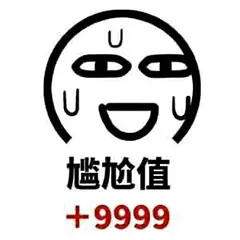 尴尬