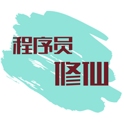 程序员修仙的个人资料头像