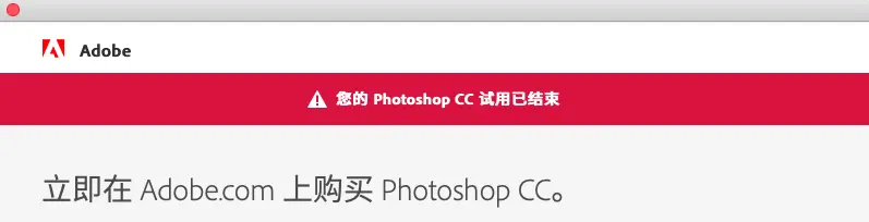 Photoshop CC 试用已结束