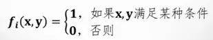 特征f是指x与y之间存在的某种特定的关系