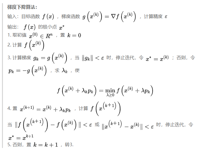 算法流程-《梯度下降法、牛顿法和拟牛顿法》