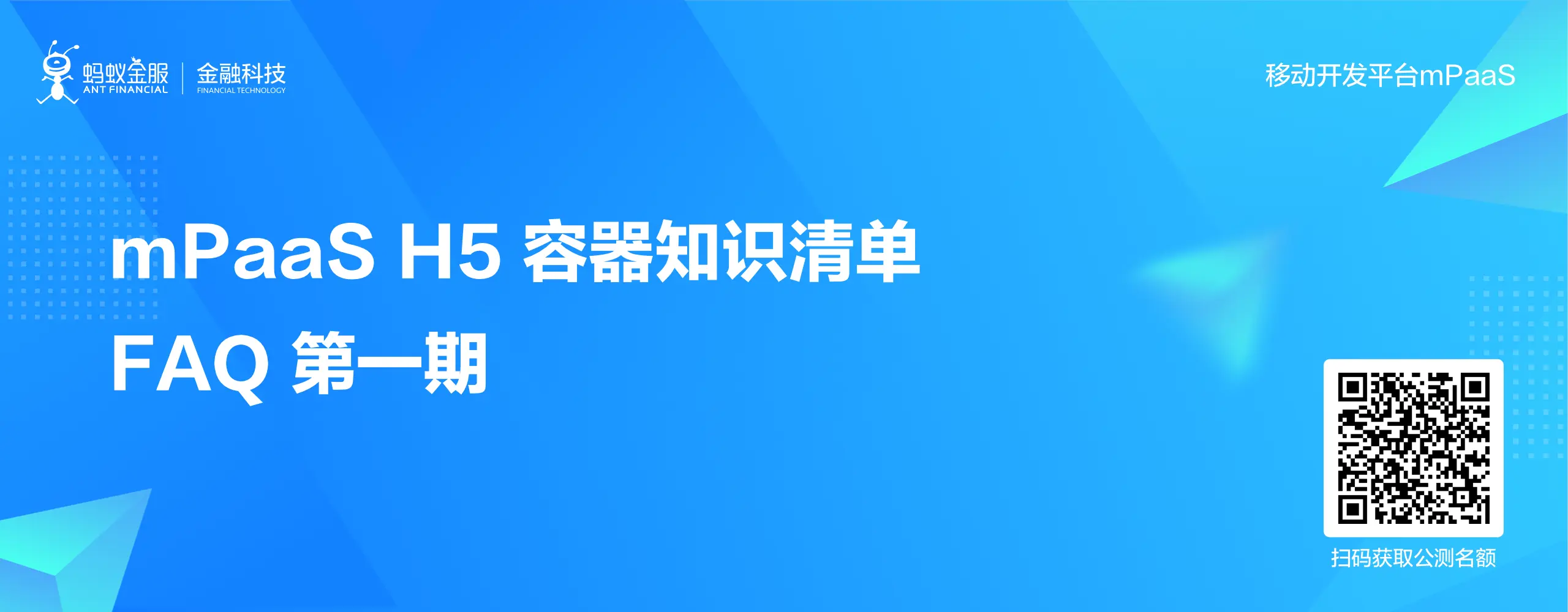 FAQ mPaaS H5容器知识清单第一期.png