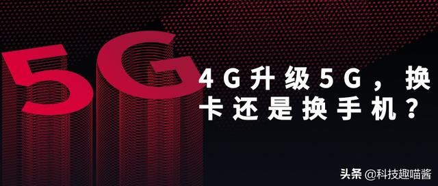 想要从4G升级到5G，到底是换卡还是换手机？
