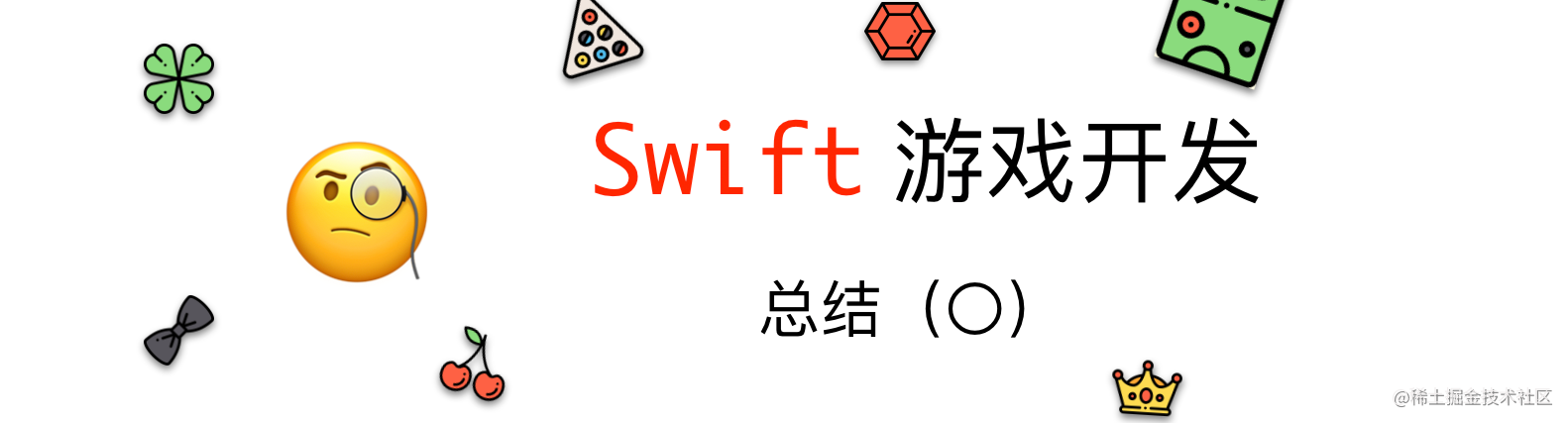 Swift 游戏开发阶段总结 掘金