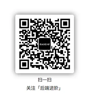 公众号「后端进阶」，专注后端技术分享！