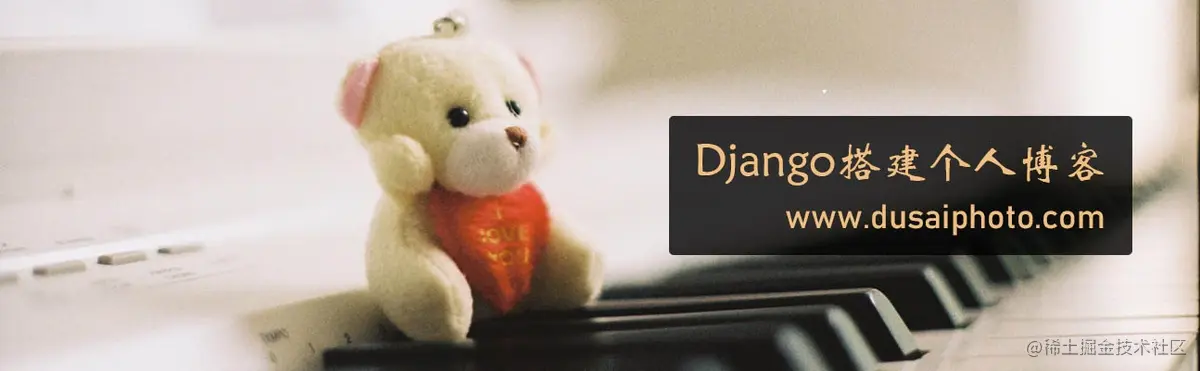 Django搭建个人博客：期末总结